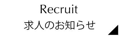 求人のお知らせ