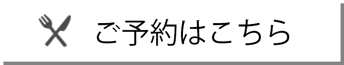 ご予約はこちら